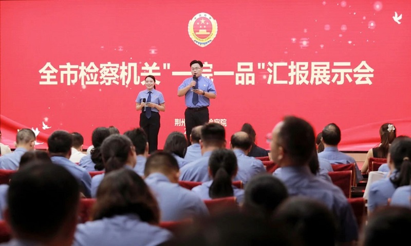 聚品牌新势 亮检察名片——湖北省荆州市检察院组织开展全市检察机关品牌展示活动