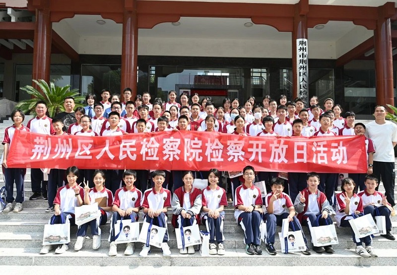 法治护航青春——湖北省荆州区检察院举办“青春与法同行”主题检察开放日活动