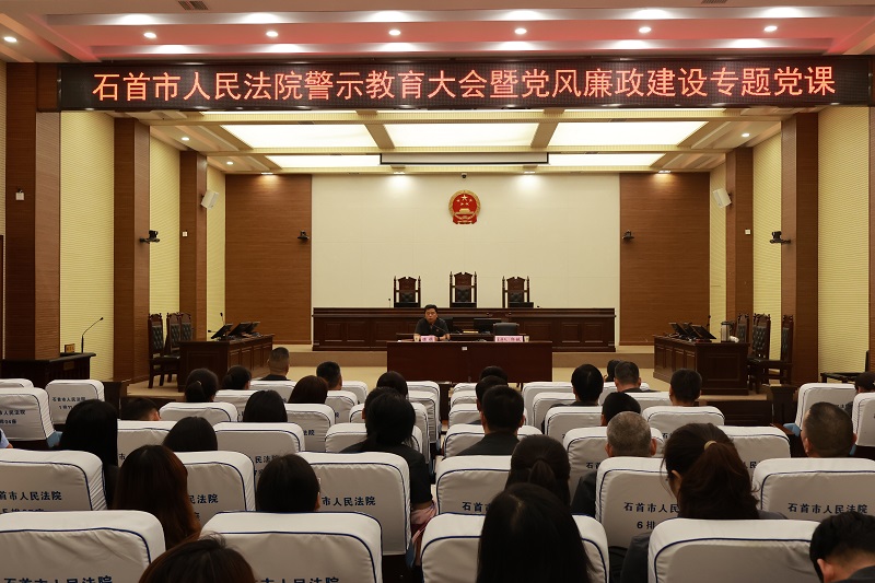 湖北石首法院组织开展“廉政党课暨警示教育”专题活动