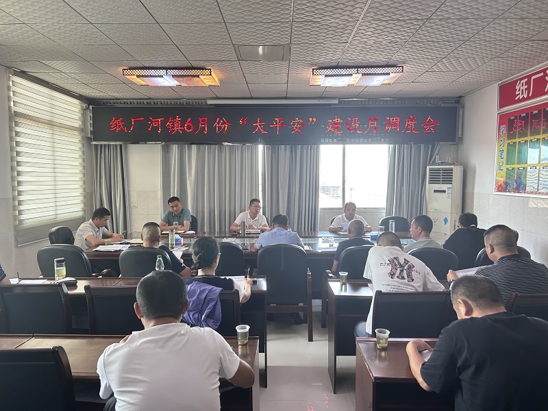 湖北省松滋市纸厂河镇召开6月份“大平安”建设月调度会