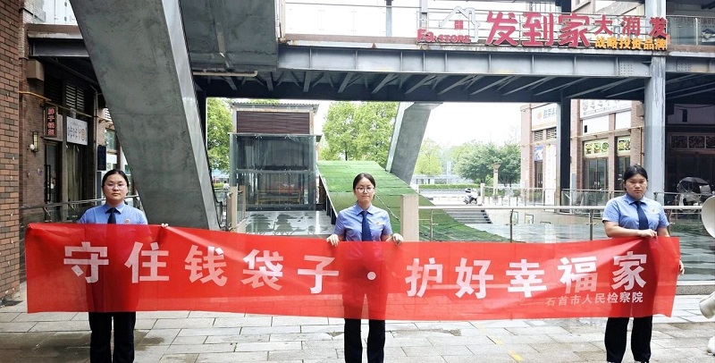 守住钱袋子 护好幸福家——湖北省石首市检察院开展防范非法金融活动普法宣传