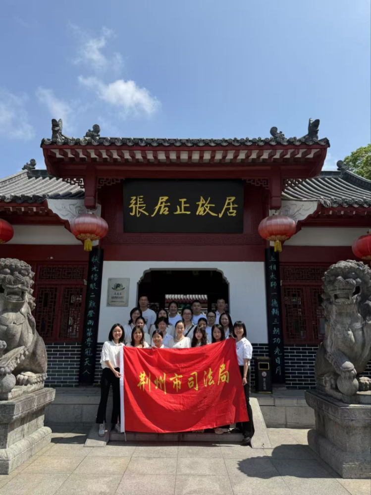 青春铸法魂 居正励初心——湖北省荆州市司法局开展年轻干部读书班第二期活动