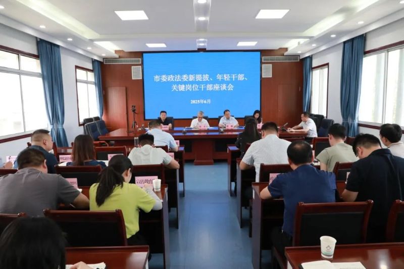 湖北省荆州市委政法委召开机关新提拔、年轻干部、关键岗位干部座谈会