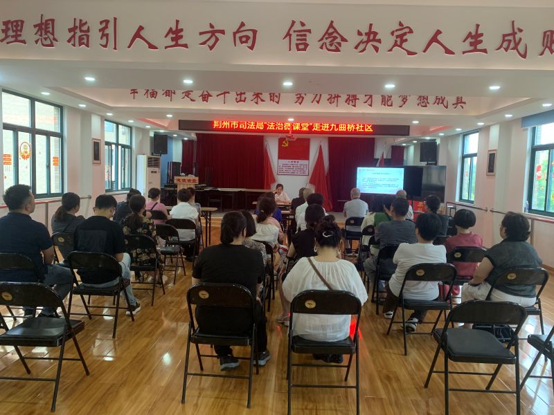 庆七一 送法治——湖北省荆州市司法局开展社区法治微课堂 筑牢基层法治防线