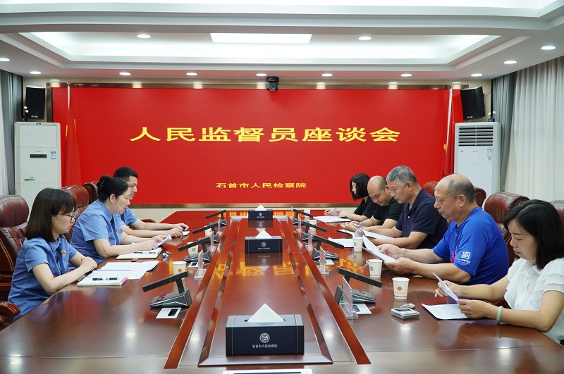 开门纳谏促提升 凝聚共识谋发展——湖北省石首市检察院召开半年度人民监督员座谈会