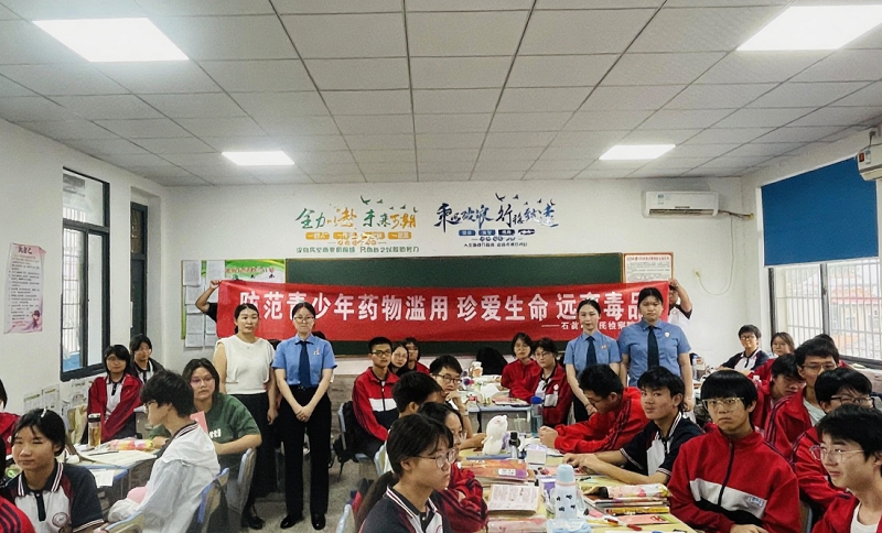 湖北省石首市检察院：预防药物滥用，守护青春向阳而行