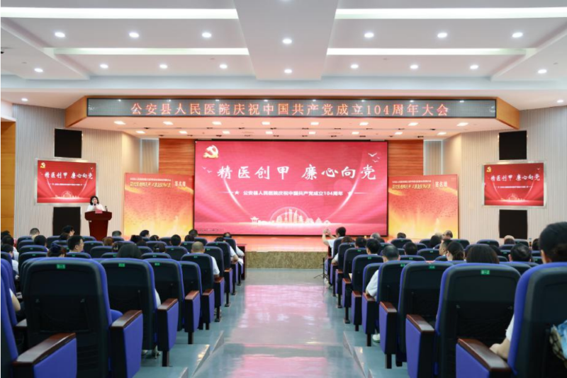“精医创甲 廉心向党”凝聚高质量发展合力——湖北省公安县人民医院隆重召开庆祝中国共产党成立104周年大会