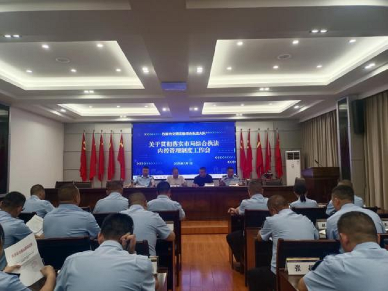 以制度建设促规范执法——湖北省石首市交通运输综合执法大队组织召开内控管理贯彻落实专题会
