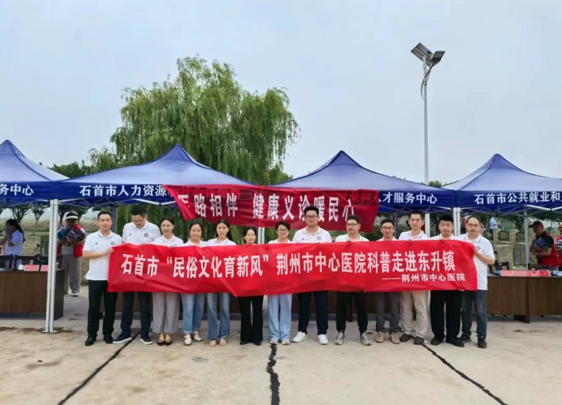 湖北省荆州市中心医院：医路相伴，科普义诊暖民心
