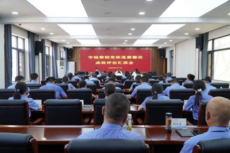 湖北省石首市检察院召开巡察整改成效评估汇报会
