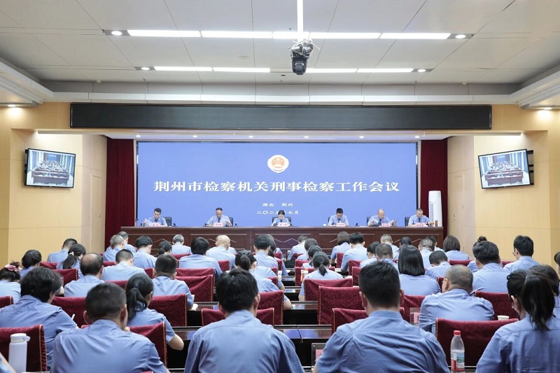 湖北省荆州市检察机关刑事检察工作会议召开