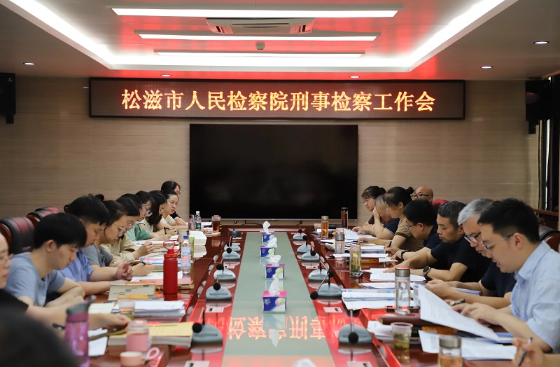 湖北省松滋市检察院召开刑事检察工作会