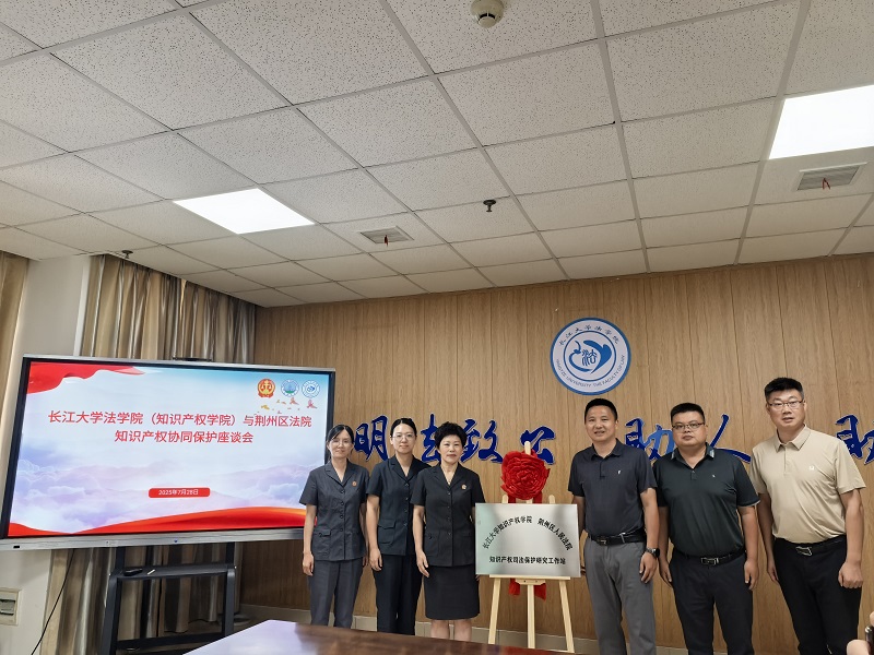 湖北荆州：“法院+学院”，知识产权司法保护研究工作站挂牌暨座谈会召开