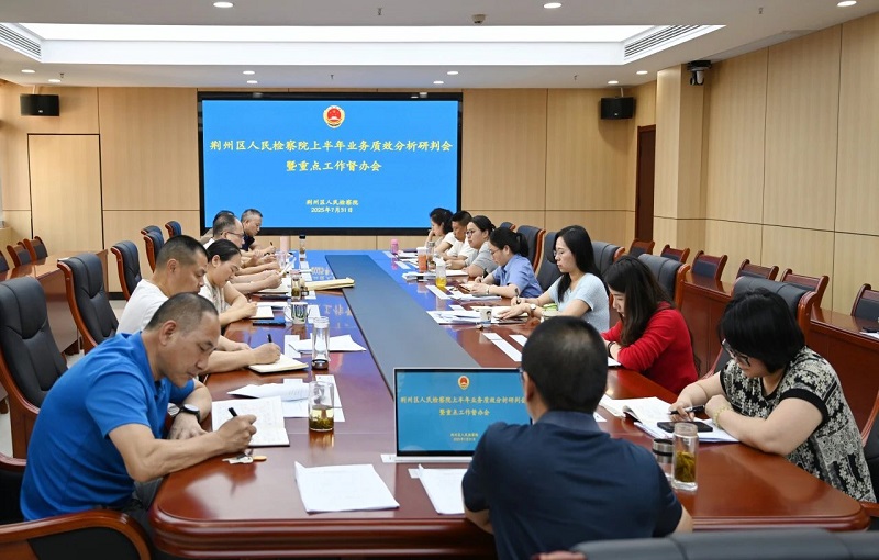 全面复盘 狠抓落实——湖北省荆州区检察院召开上半年业务质效分析研判暨重点工作督办会