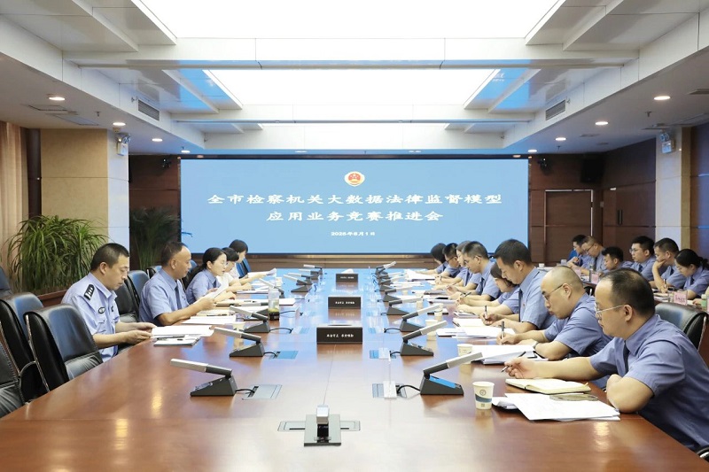 湖北省荆州市检察机关大数据法律监督模型应用业务竞赛推进会召开