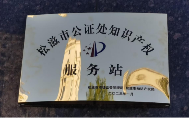 维权有“证”  湖北省松滋市公证处助力企业知识产权保护