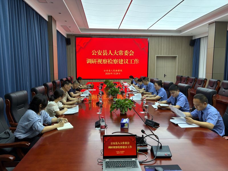湖北省公安县人大常委会调研视察公安县检察院检察建议工作