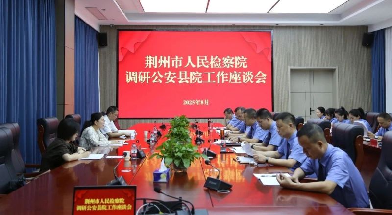 湖北省荆州市检察院党组书记、代理检察长王莉调研指导公安县检察工作
