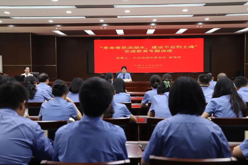 学党史忆先烈铸忠诚 湖北省洪湖市检察院开展忠诚教育