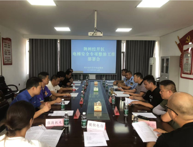 湖北荆州经开区市场监督管理局部署安排电梯安全专项整治工作