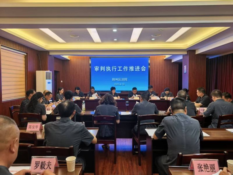 精准研判补短板 聚力攻坚提质效——湖北荆州区法院召开第三季度审判执行工作推进会