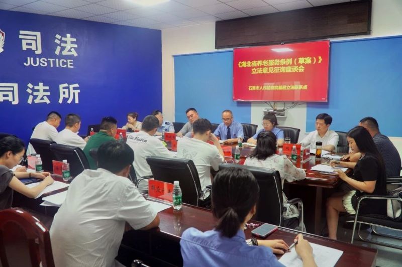 湖北省石首市检察院：立法征询聚民智，共绘养老服务新蓝图