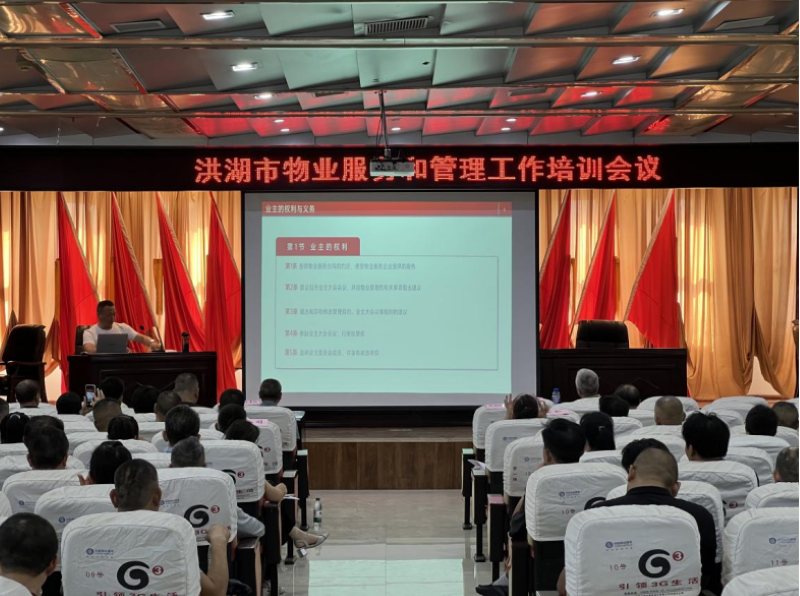 法规与实务双轮驱动 共筑和谐社区新生态——湖北省洪湖市开展物业服务和管理工作培训
