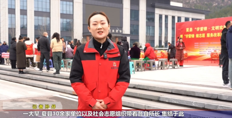 山西省运城市夏县：学习雷锋好榜样 文明实践我行动