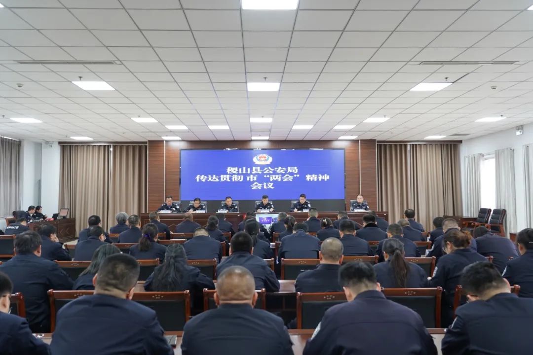 山西省运城市稷山县公安局召开传达贯彻市两会精神会议