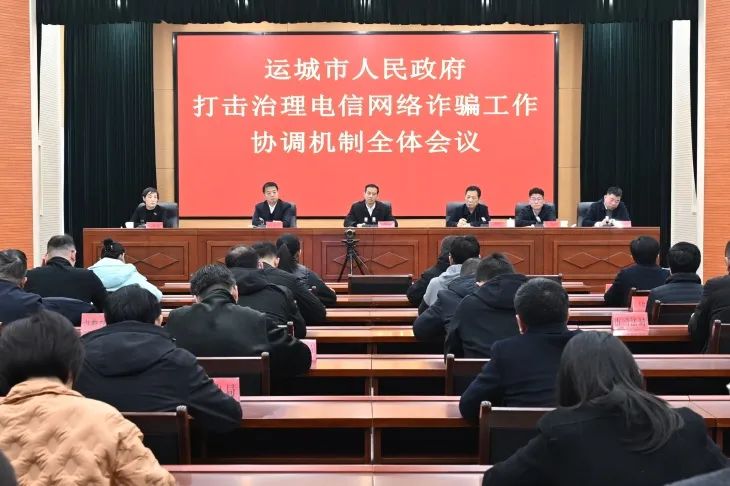 山西省运城市打击治理电信网络诈骗工作协调机制全体会议召开