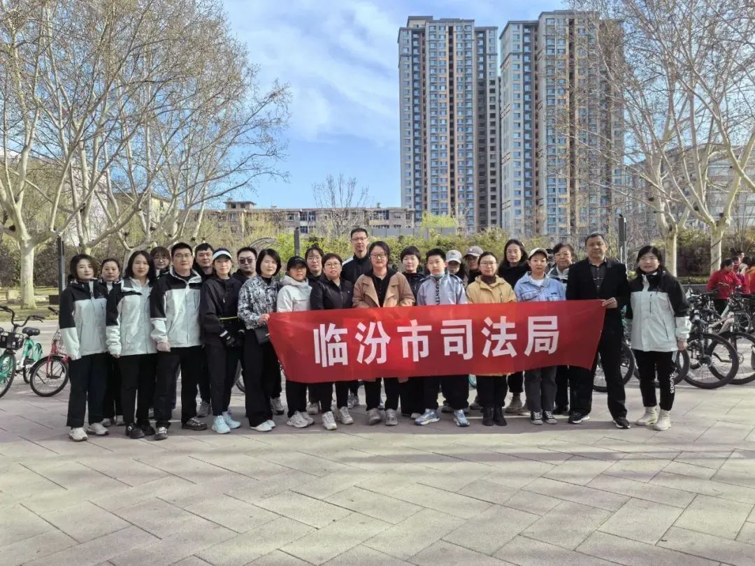 山西省临汾市司法局组织参与全市“文明出行 安全常伴”自行车骑行活动