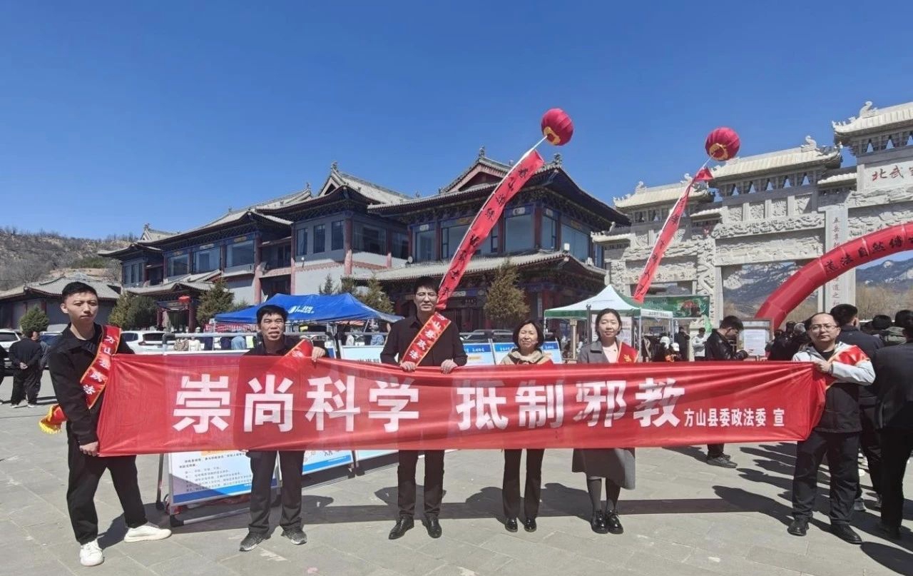 筑牢反邪防线 守护庙会净土——山西省吕梁市方山县北武当山庙会反邪教宣传活动