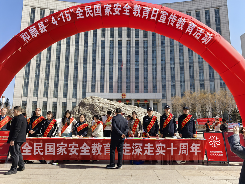 山西省晋中市和顺公安开展“4·15”全民国家安全教育暨反邪教宣传活动