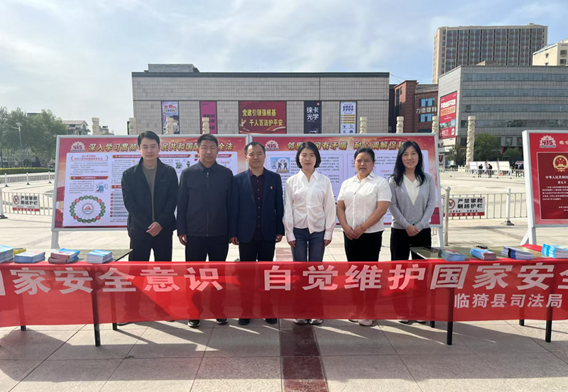 山西省运城市临猗县司法局开展“4·15”国家安全日宣传活动