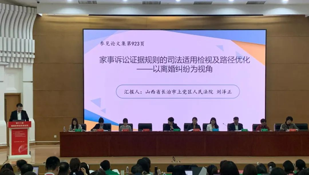山西省长治市上党区法院干警刘泽正受邀参加第十二届婚姻家事法实务论坛并作论文主旨发言