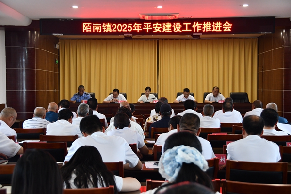 山西省运城市芮城县陌南镇召开2025年平安建设工作推进会