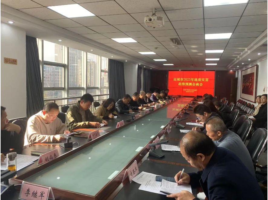 山西省运城市地质灾害防治领导小组办公室召开2025年度地质灾害趋势预测会商会