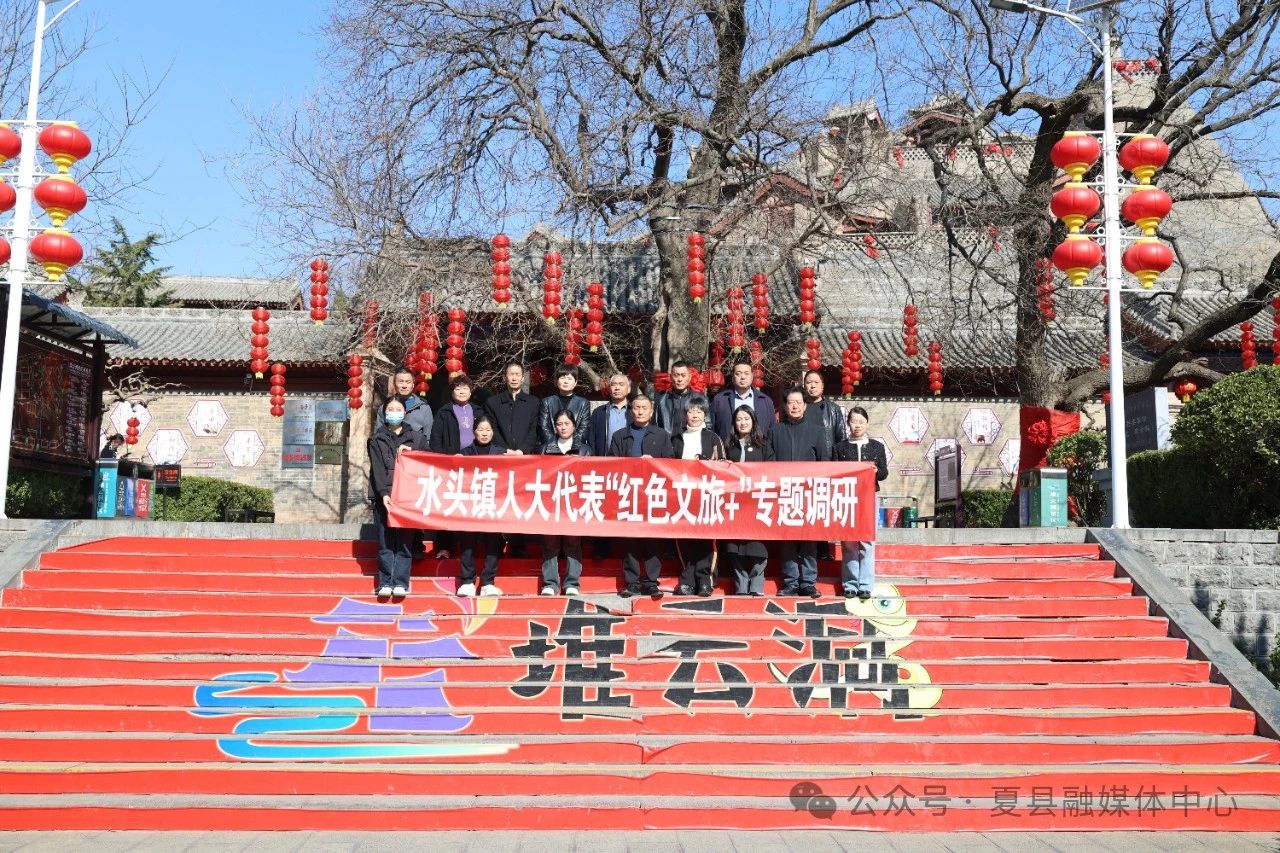 山西省运城市夏县水头镇人大代表深学笃行两会精神 共筑红色文旅新愿景