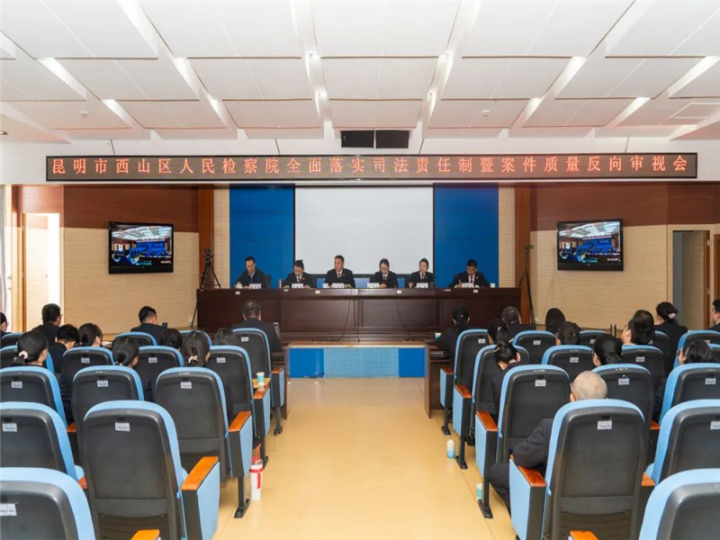 昆明市西山区人民检察院召开全面准确落实司法责任制暨案件质量反向审视会