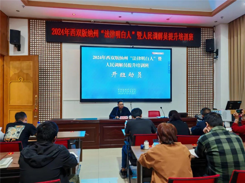 云南西双版纳州举办2024年“法律明白人”暨人民调解员提升培训班