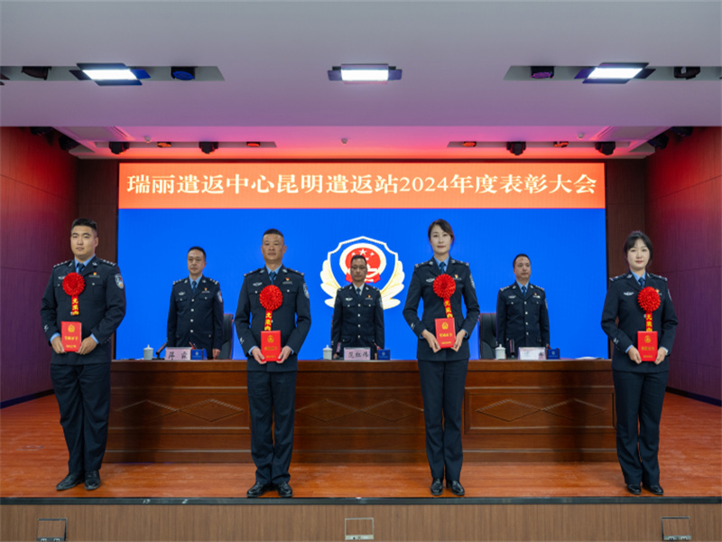点赞！云南瑞丽遣返中心昆明遣返站一批先进集体和个人受到表彰