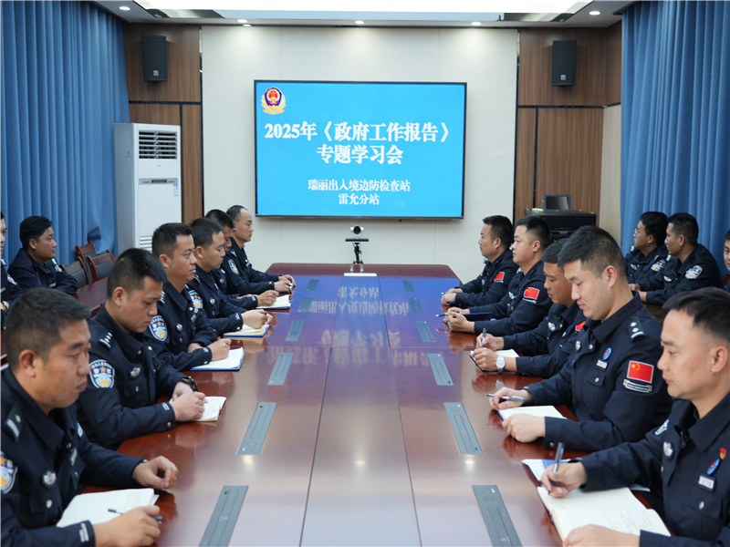 云南瑞丽边检站雷允分站：深入学习两会精神 汲取奋进力量