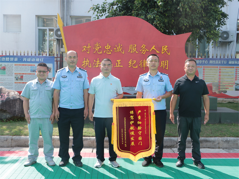 云南畹町边检站中山分站高效服务企业获赠锦旗