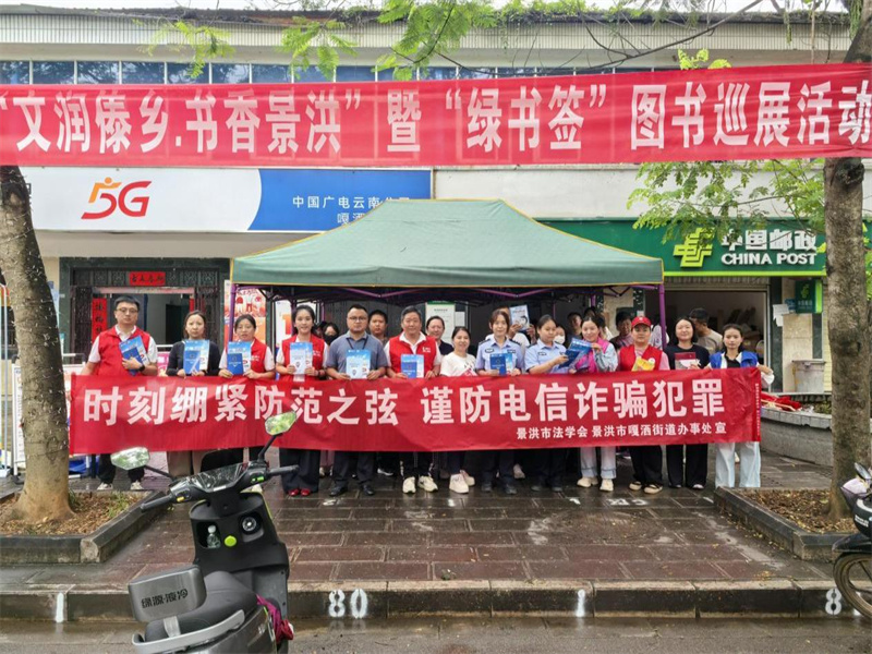 云南景洪市司法局：以书香为介 护好群众“钱袋子”