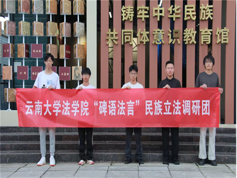 云南大学法学院赴普洱开展民族立法调研