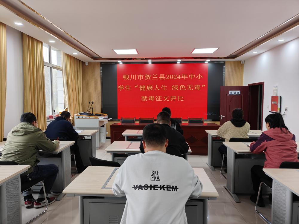 宁夏银川贺兰县“健康人生 绿色无毒”禁毒征文活动圆满结束
