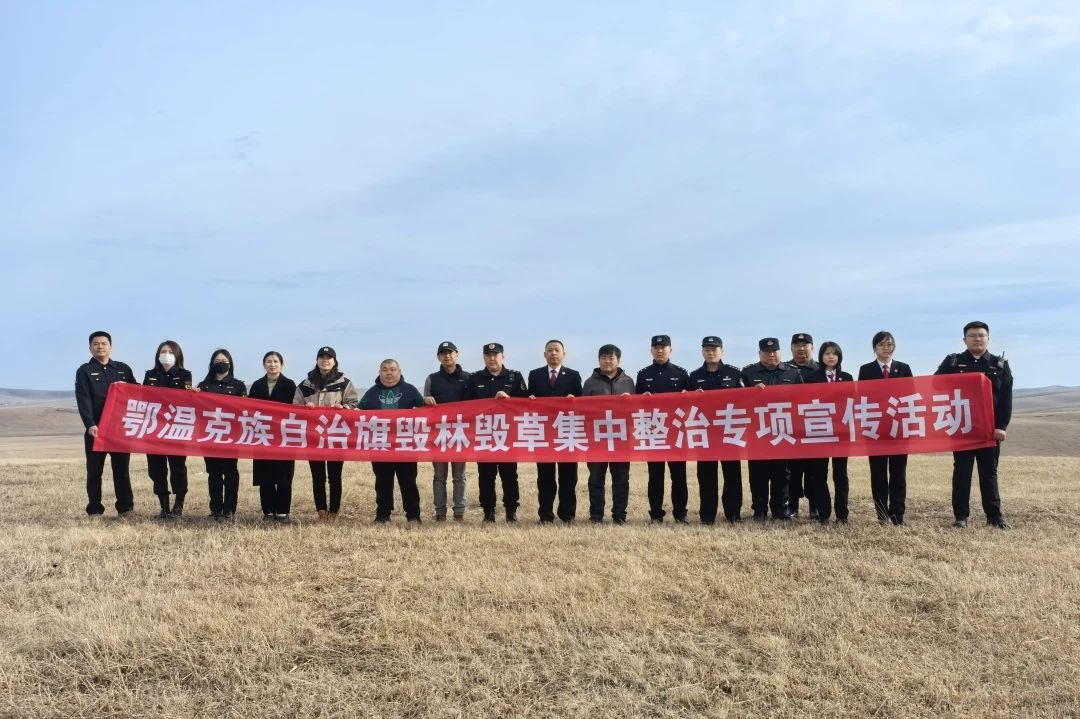 内蒙古呼伦贝尔市鄂温克旗检察院：聚合力 护生态 多部门联动共绘“新绿图”