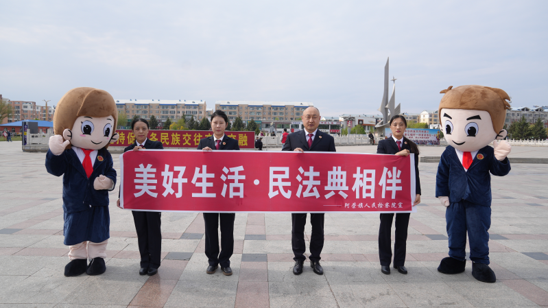阿荣旗人民检察院：民法典宣传进广场，法治阳光照亮美好生活