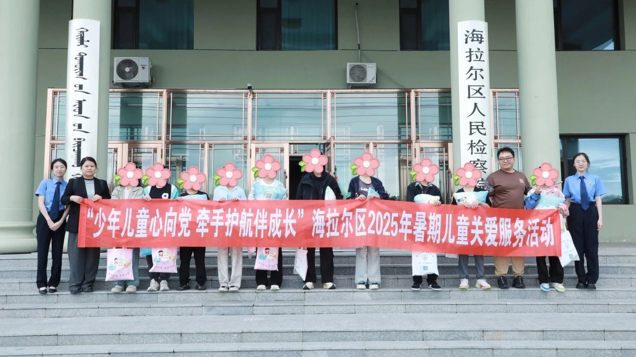 内蒙古呼伦贝尔市海拉尔区检察院：法韵童行！暑期“法式加油站”营业中！