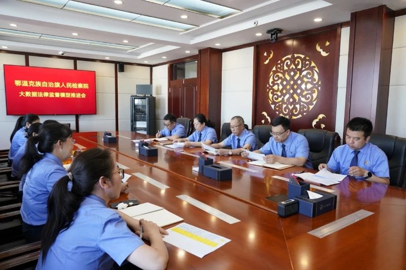 内蒙古呼伦贝尔市鄂温克旗检察院召开大数据法律监督模型应用工作推进会